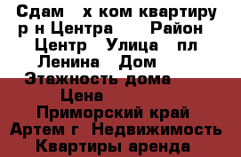 Сдам 2-х ком.квартиру р-н Центра!!! › Район ­ Центр › Улица ­ пл.Ленина › Дом ­ 5 › Этажность дома ­ 5 › Цена ­ 18 000 - Приморский край, Артем г. Недвижимость » Квартиры аренда   